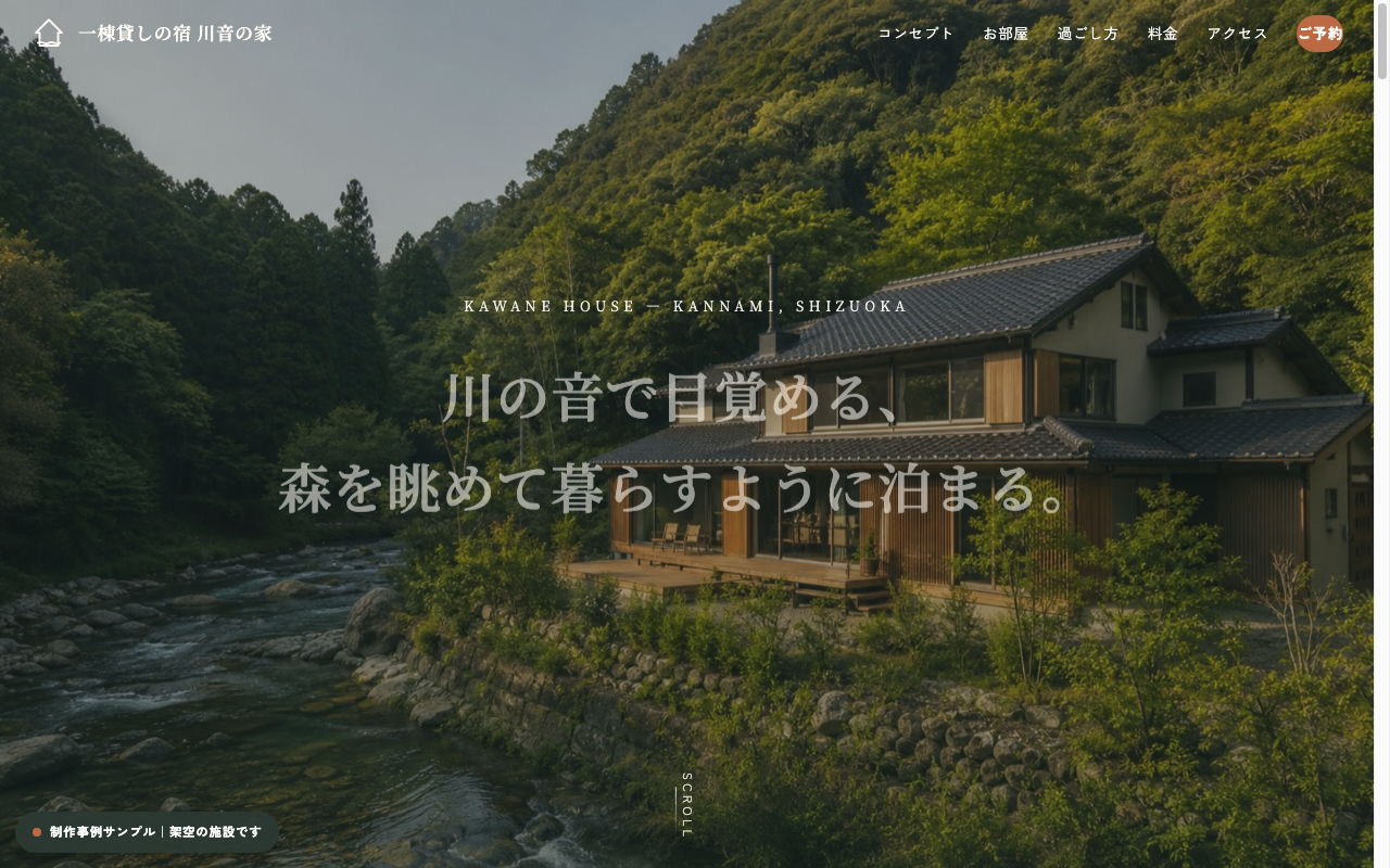 一棟貸しの宿 川音の家 トップページ